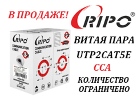 АКЦИЯ! ВИТАЯ ПАРА UTP2 ПО СПЕЦИАЛЬНОЙ ЦЕНЕ! КОЛИЧЕСТВО ОГРАНИЧЕНО