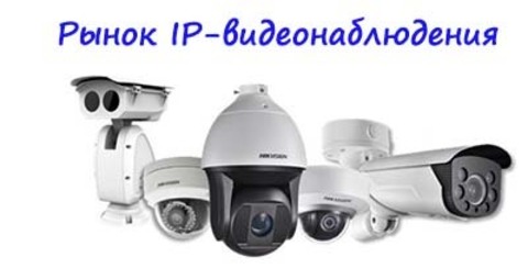 Обзор рынка IP видеонаблюдения