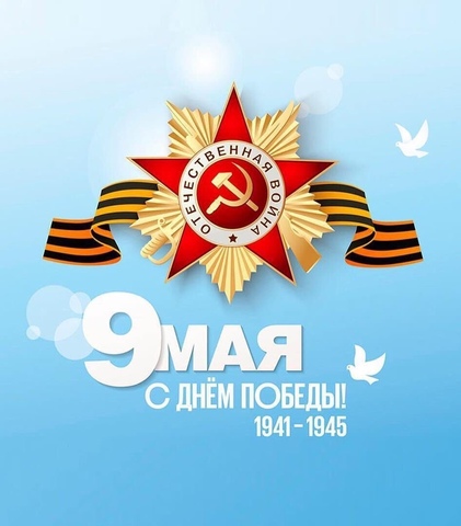 ПОЗДРАВЛЯЕМ С НАСТУПАЮЩИМ ПРАЗДНИКОМ 9 МАЯ