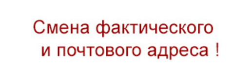 Смена адреса