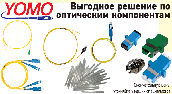 Снижение цен с 13.04.2018 на FTTH-кабель и оптические компоненты YOMO