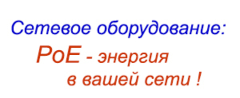 Сетевое оборудование с PoE. Технология Power over Ethernet