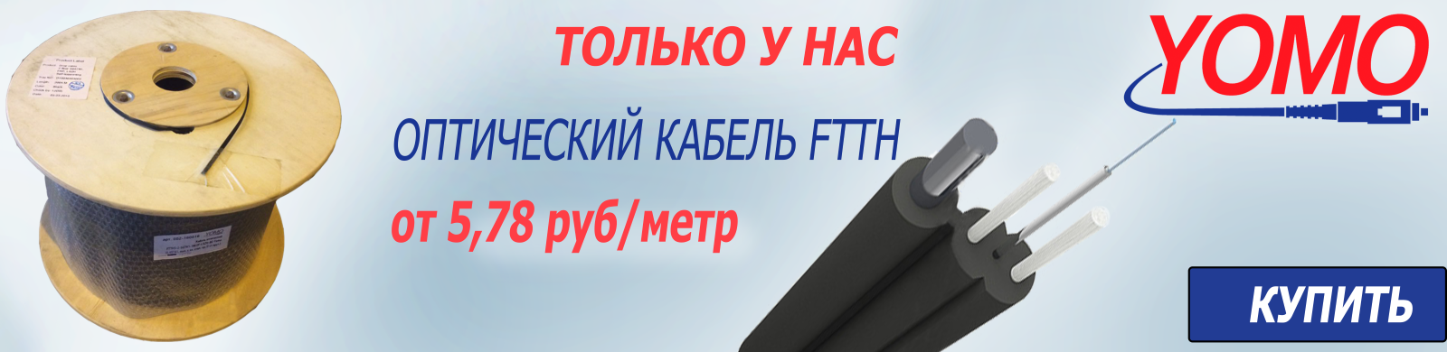 Снижение цен на кабель FTTH и оптические компоненты YOMO