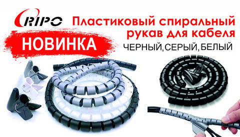 НОВИНКА УЖЕ В ПРОДАЖЕ! ПЛАСТИКОВЫЕ СПИРАЛЬНЫЕ РУКАВА! ЧЕРНОГО, БЕЛОГО И СЕРОГО ЦВЕТА