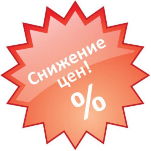 Снижение отпускных цен с 15.02.2016