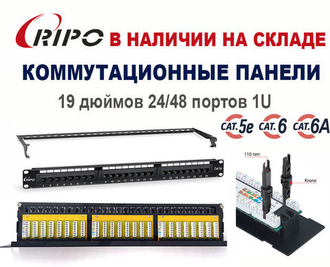 В НАЛИЧИИ НА СКЛАДЕ КОММУТАЦИОННЫЕ ПАНЕЛИ 19" 24 И 48 ПОРТОВ 1U