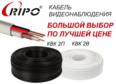 Выгодная цена на кабель для видеонаблюдения КВК 2П и КВК 2В Ripo