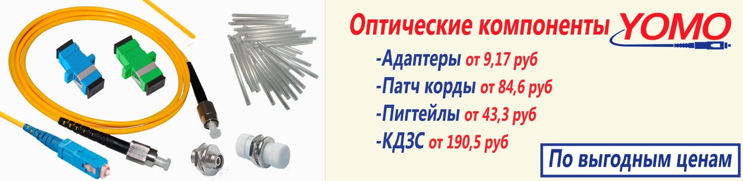Поступление на склад и снижение цен на оптический кабель FTTH и оптические компоненты YOMO
