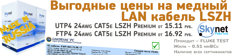 Новые партнерские цены на витую пару LSZH, CU, FLUKE TEST торговой марки "SKYNET