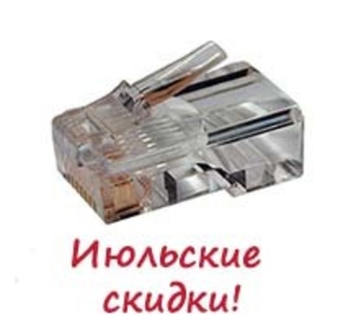 Специальное предложение в ИЮЛЕ на коннекторы RJ-45 и скотчлоки типа UY2