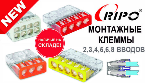 НОВИНКА! МОНТАЖНЫЕ КЛЕММЫ RIPO УЖЕ В ПРОДАЖЕ! БОЛЬШОЙ ВЫБОР