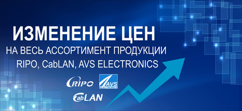 ИЗМЕНЕНИЕ ЦЕН С 9 ЯНВАРЯ 2023 ГОДА НА ПРОДУКЦИЮ ТМ RIPO, CABLAN, AVS ELECTRONICS