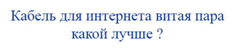 Рейтинг производителей кабеля витой пары UTP 5e
