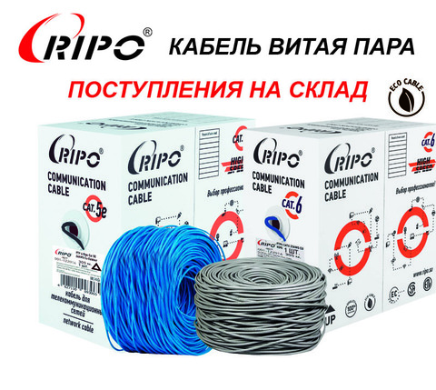Специальная цена на витую пару UTP/FTP CAT.5E, 6