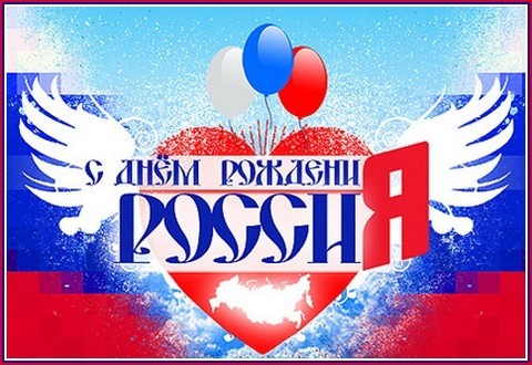 Поздравляем с Днем России
