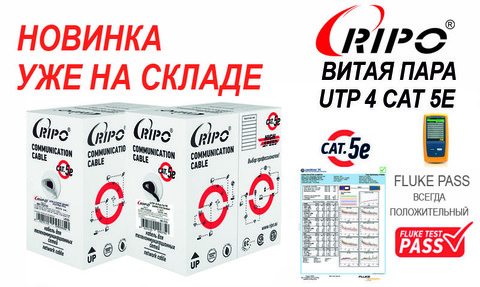 НОВИНКА ВИТАЯ ПАРА UTP 4 CAT 5E FLUKE PASS! УЖЕ В ПРОДАЖЕ
