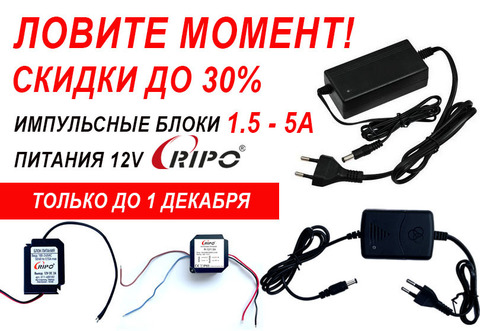 ЛОВИТЕ МОМЕНТ! СКИДКИ ДО 30% НА ИМПУЛЬСНЫЕ БЛОКИ ПИТАНИЯ 1,5-5 А, 12 V И РАЗЪЕМЫ ВИДЕОНАБЛЮДЕНИЯ