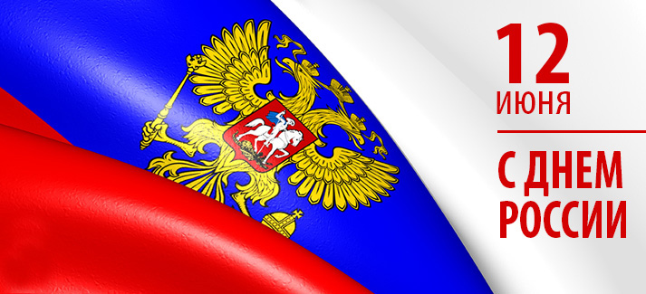 С Днем России