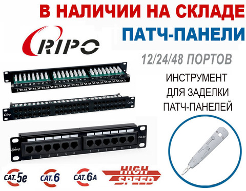 НОВЫЕ ПОСТУПЛЕНИЯ НА СКЛАД ПАТЧ-ПАНЕЛИ И ИНСТРУМЕН ДЛЯ ЗАДЕЛКИ ПАТЧ-ПАНЕЛЕЙ