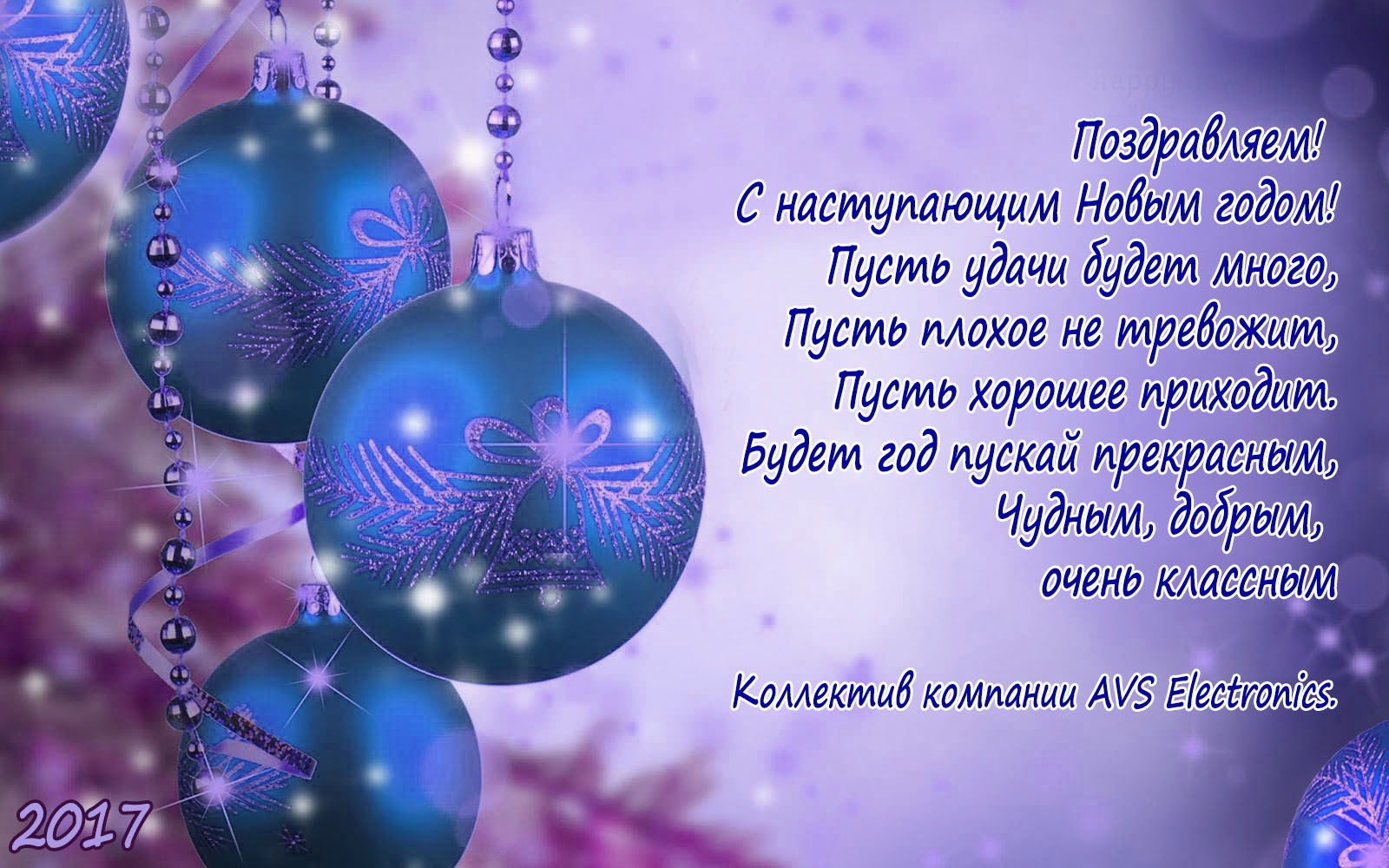 С Новым Годом 2017