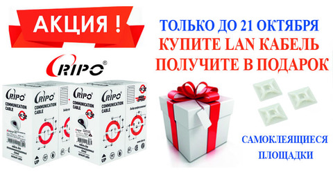 АКЦИЯ! КУПИТЕ LAN КАБЕЛЬ И ПОЛУЧИТЕ САМОКЛЕЯЩИЕСЯ ПЛОЩАДКИ! ТОЛЬКО ДО 23 ОКТЯБРЯ