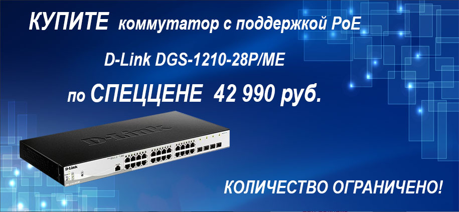 Последняя распродажа уходящего года! Коммутатор с поддержкой PoE D-Link DGS-1210-28P/МЕ по специальной цене