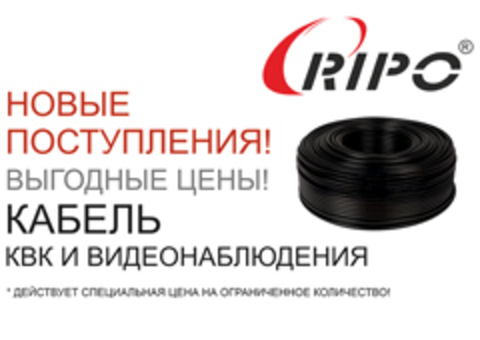 НОВЫЕ ПОСТУПЛЕНИЯ НА СКЛАД! КАБЕЛЬ КВК И ВИДЕОНАБЛЮДЕНИЯ