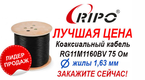 СПЕЦИАЛЬНАЯ ЦЕНА НА КОАКСИАЛЬНЫЙ КАБЕЛЬ RG-11