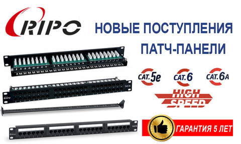 НОВЫЕ ПОСТУПЛЕНИЯ КОММУТАЦИОННЫХ ПАНЕЛЕЙ RIPO 19" 1U, 24, 48 ПОРТОВ CAT.5E/6
