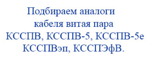 Обзор кабеля витая пара КССПВ, КССПВ-5, КССПВ-5е, КССПВэп, КССПЭфВ - их аналоги