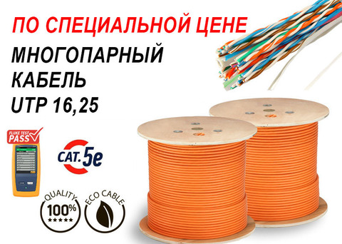 СПЕЦИАЛЬНАЯ ЦЕНА НА МНОГОПАРНЫЙ КАБЕЛЬ RIPO UTP 16,25