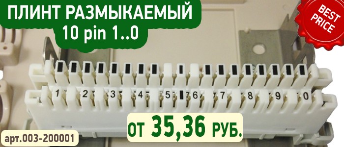 Выгодное решение ПЛИНТ РАЗМЫКАНИЙ 10pin 1..0