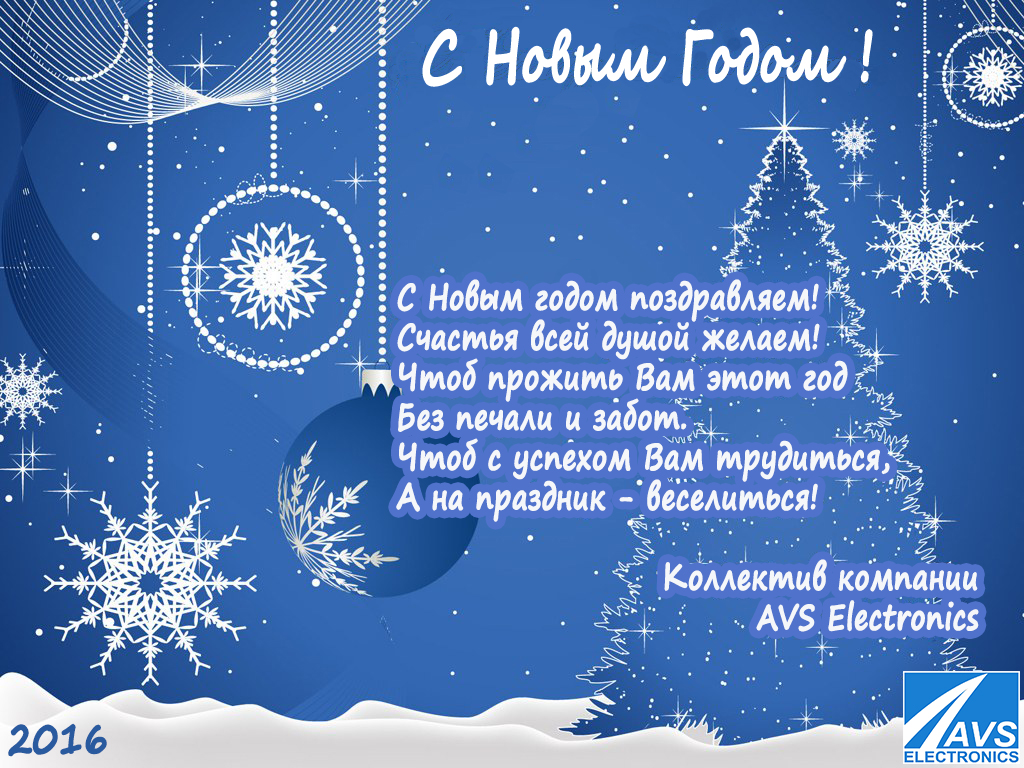 С Новым Годом
