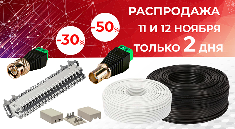 ТОЛЬКО 2 ДНЯ! 11-12 НОЯБРЯ! ГЛОБАЛЬНАЯ РАСПРОДАЖА