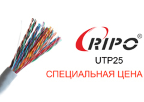 СПЕЦИАЛЬНАЯ ЦЕНА НА КАБЕЛЬ RIPO UTP25CAT5E