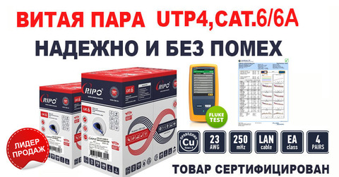 НОВЫЕ ПОСТУПЛЕНИЯ НА СКЛАД ВИТАЯ ПАРА RIPO UTP4 CAT.6/6A FLUKE TEST PASS