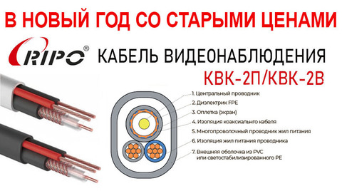 В НОВЫЙ ГОД СО СТАРЫМИ ЦЕНАМИ НА КАБЕЛЬ RIPO КВК-2П/КВК-2В