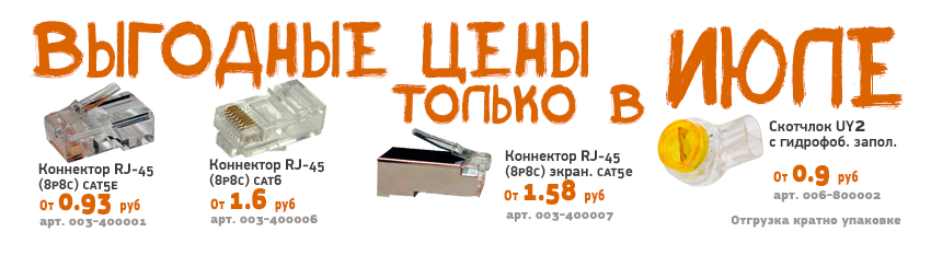 Специальное предложение в ИЮЛЕ на коннекторы RJ-45 и скотчлоки типа UY2