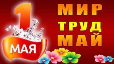Поздравления с Праздником весны и труда