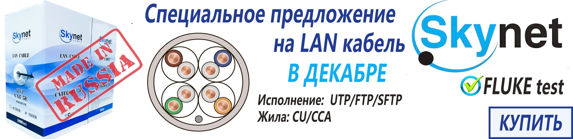Специальное предложение на витую пару торговой марки SkyNet
