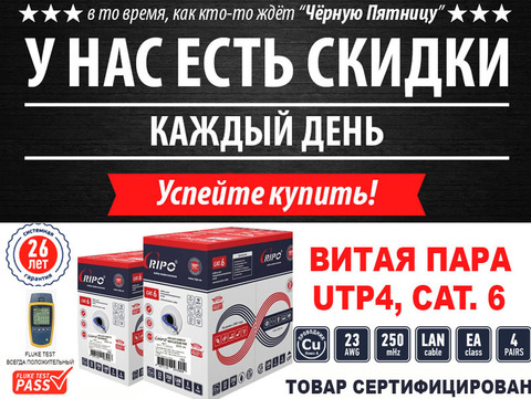 АКЦИЯ НА ВИТУЮ ПАРУ UTP 4 КАТЕГОРИИ 6 CU FLUKE PASS! ТОЛЬКО В ЭТОМ МЕСЯЦЕ