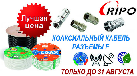 СПЕЦИАЛЬНАЯ ЦЕНА НА КОАКСИАЛЬНЫЙ КАБЕЛЬ RG-6, RG-11, SAT-703E. ТОЛЬКО ДО 31 АВГУСТА