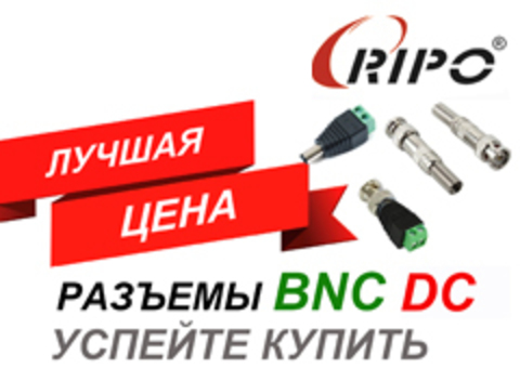 ЛУЧШАЯ ЦЕНА НА BNC И DC РАЗЪЕМЫ! ТОЛЬКО В СЕНТЯБРЕ! УСПЕЙТЕ КУПИТЬ