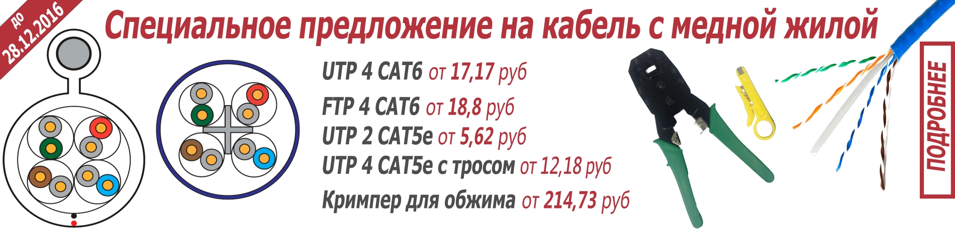 Специальное предложение на LAN-кабель и кримпера до 28.12.2016