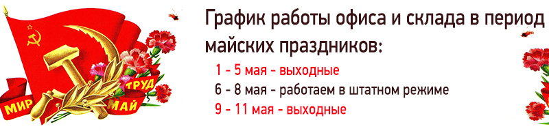 График работы в период майских праздников