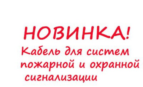 Кабель для систем пожарной и охранной сигнализации (произведено в РФ по ГОСТ) уже в продаже