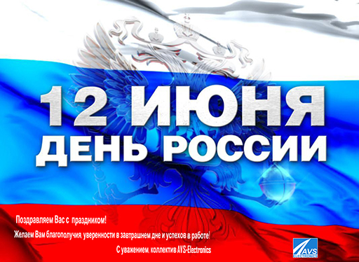 12 июня день России