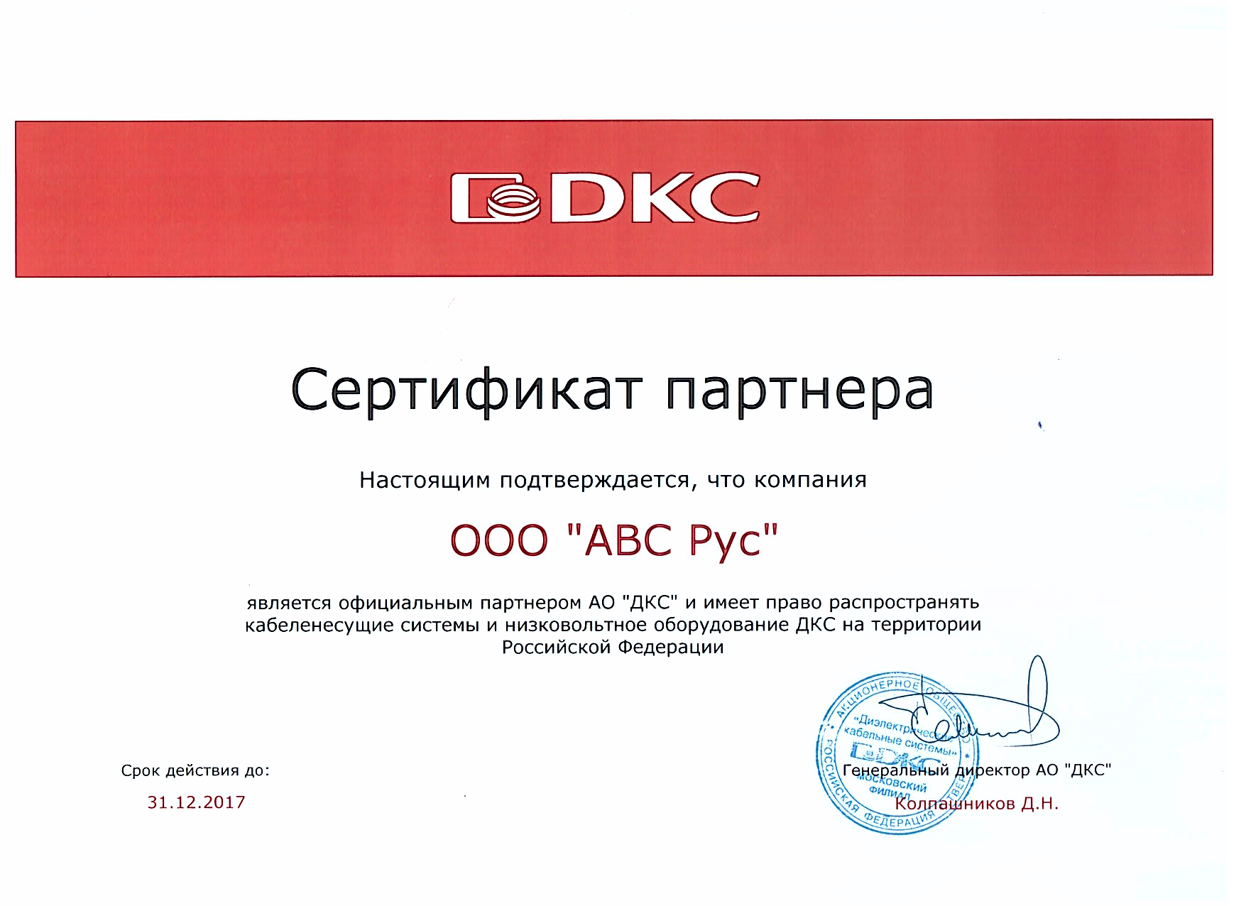 Продление сертификата официального партнера компании DKC