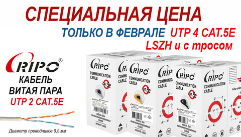 ТОЛЬКО В ФЕВРАЛЕ! СПЕЦИАЛЬНАЯ ЦЕНА НА ВИТУЮ ПАРУ UTP2/4 CAT.5E С ТРОСОМ И LSZH