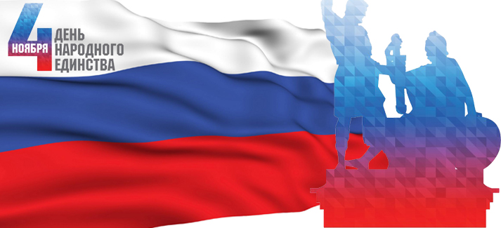 Поздравляем с Днем Народного Единства - 4 ноября